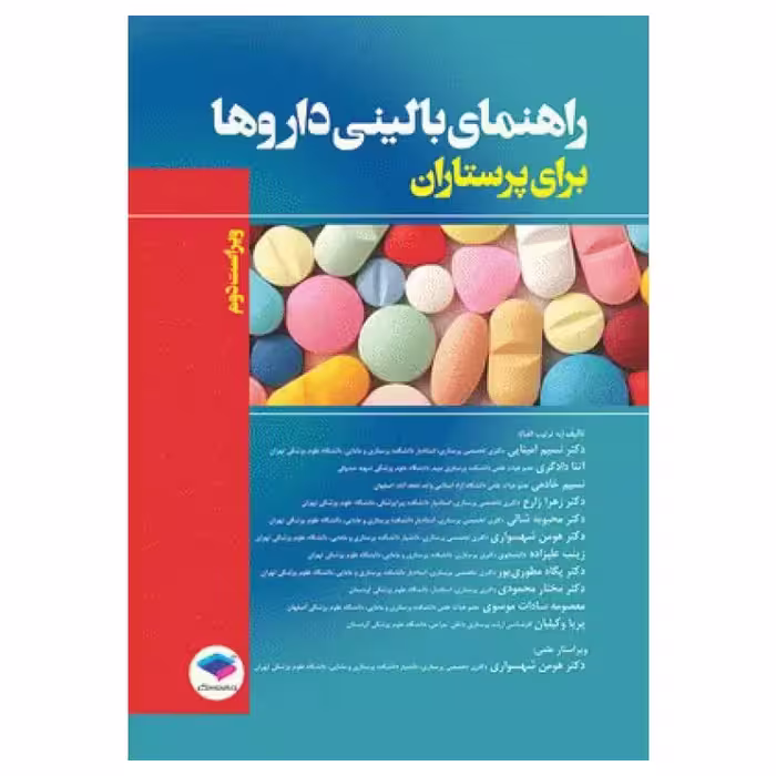 کتاب راهنمای بالینی داروها برای پرستاران