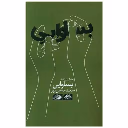 کتاب بساوایی اثر سعید حسین پور