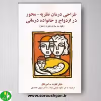 کتاب طراحی درمان نظریه محور در ازدواج و خانواده درمانی (یکپارچه سازی نظریه و عمل) ترجمه نوابی نژاد- نشر ساوالان
