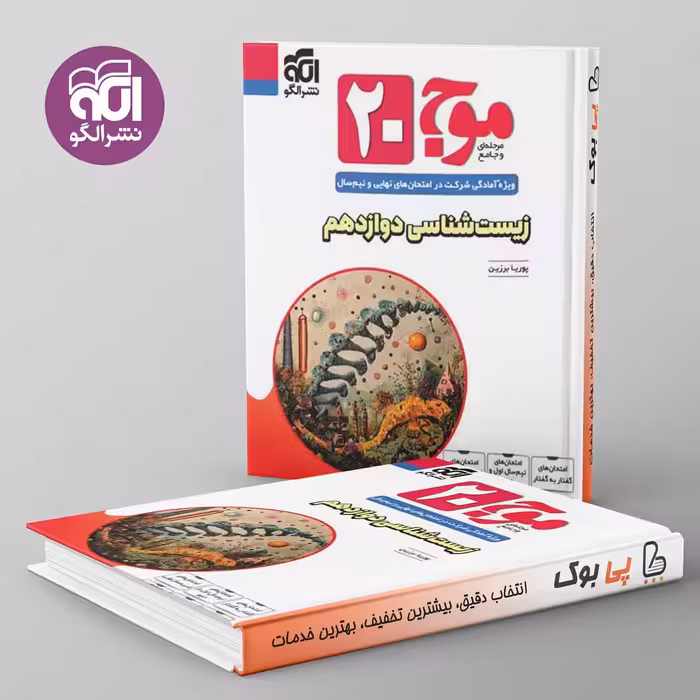 موج 20 زیست شناسی دوازدهم نشر الگو