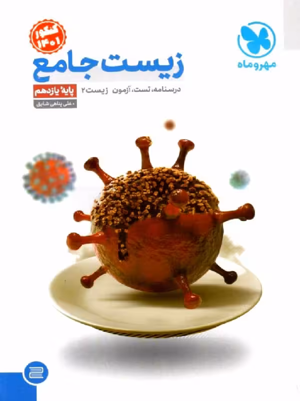 مهروماه زیست شناسی جامع پایه یازدهم (رشته تجربی)