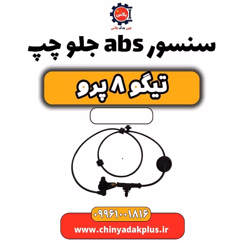 سنسور abs جلو چپ تیگو 8 پرو