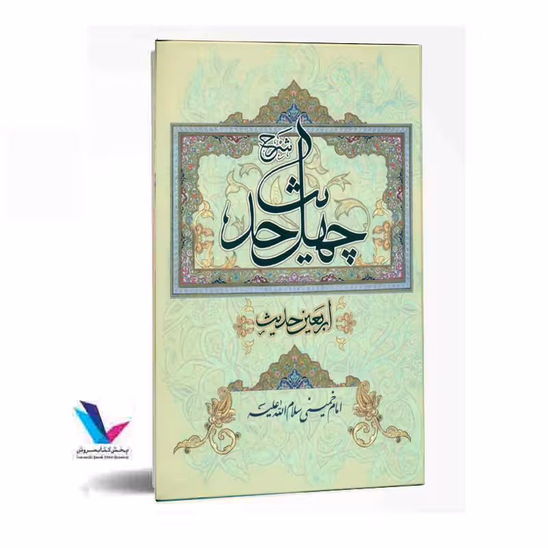 شرح چهل حدیث (اربعین حدیث)