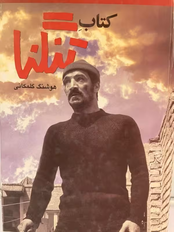 کتاب تنگنا