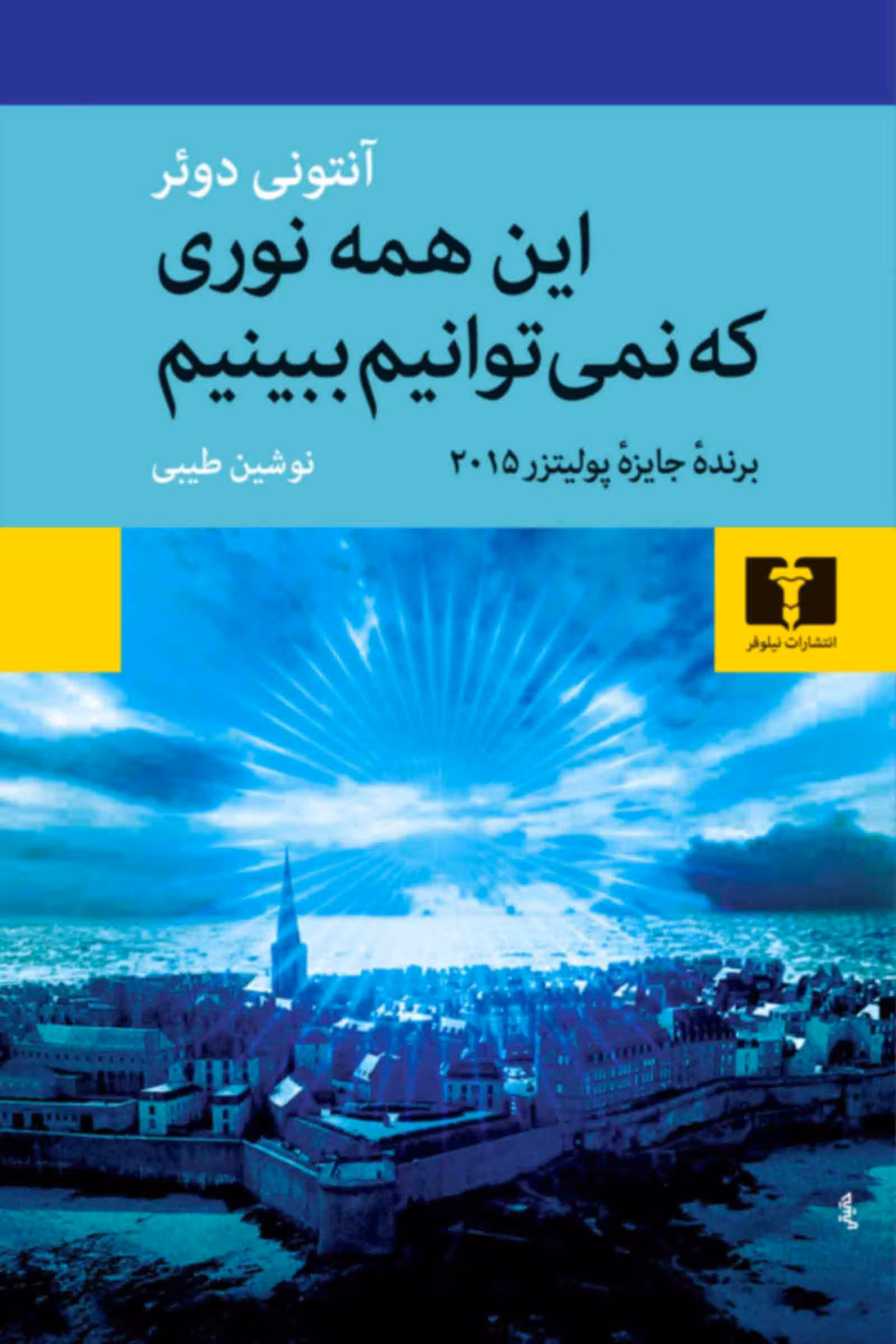 رمان این همه نوری که نمی توانیم ببینیم