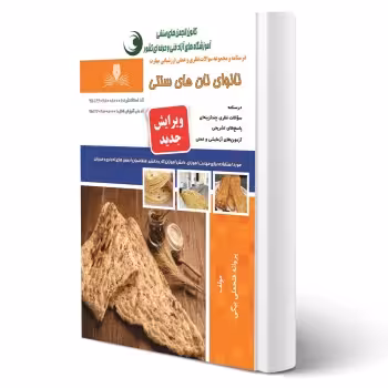 کتاب نانوای نان های سنتی (فتحعلی بیگی - نقش آفرینان)