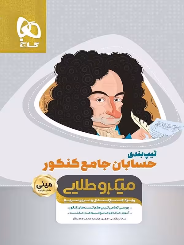 تیپ بندی حسابان جامع کنکور مینی میکرو طلایی گاج