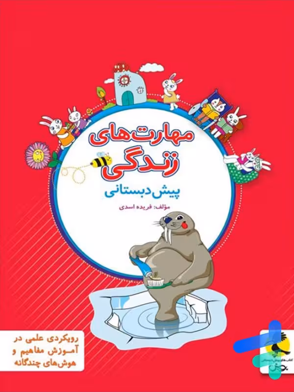 مهارت های زندگی پیش دبستانی پویش
