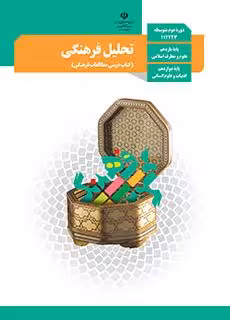 کتاب درسی تحلیل فرهنگی انسانی دوازدهم