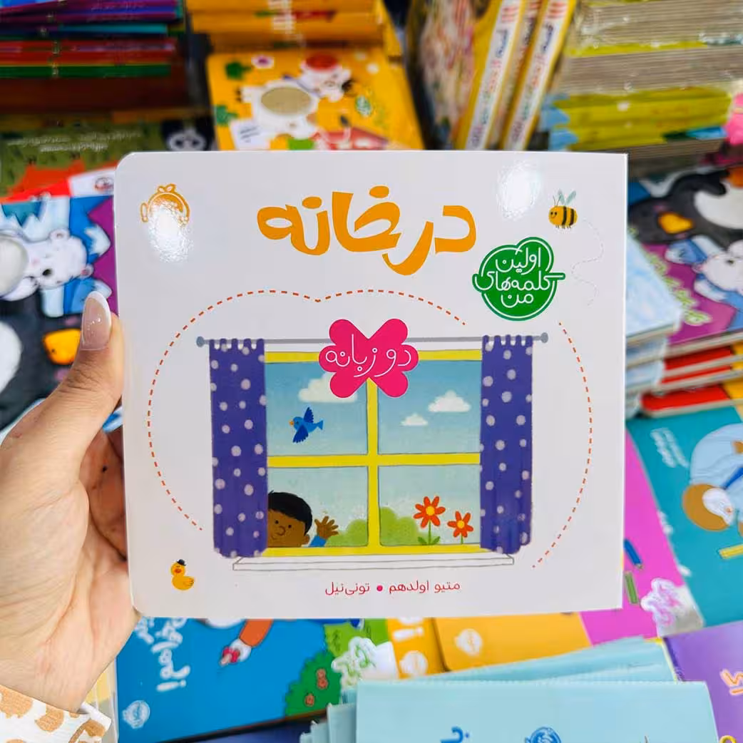 کتاب در خانه؛ اولین کلمه های من(نشر پرتقال) جلد سخت بالای 1 سال