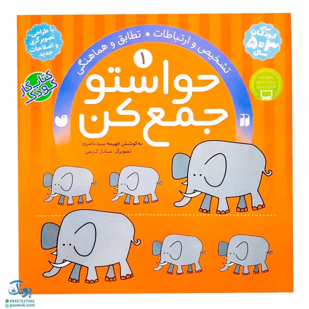 کتاب حواستو جمع کن 1 (تشخیص و ارتباطات، تطابق و هماهنگی)