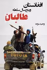 افغانستان و پنج سال سلطه طالبان