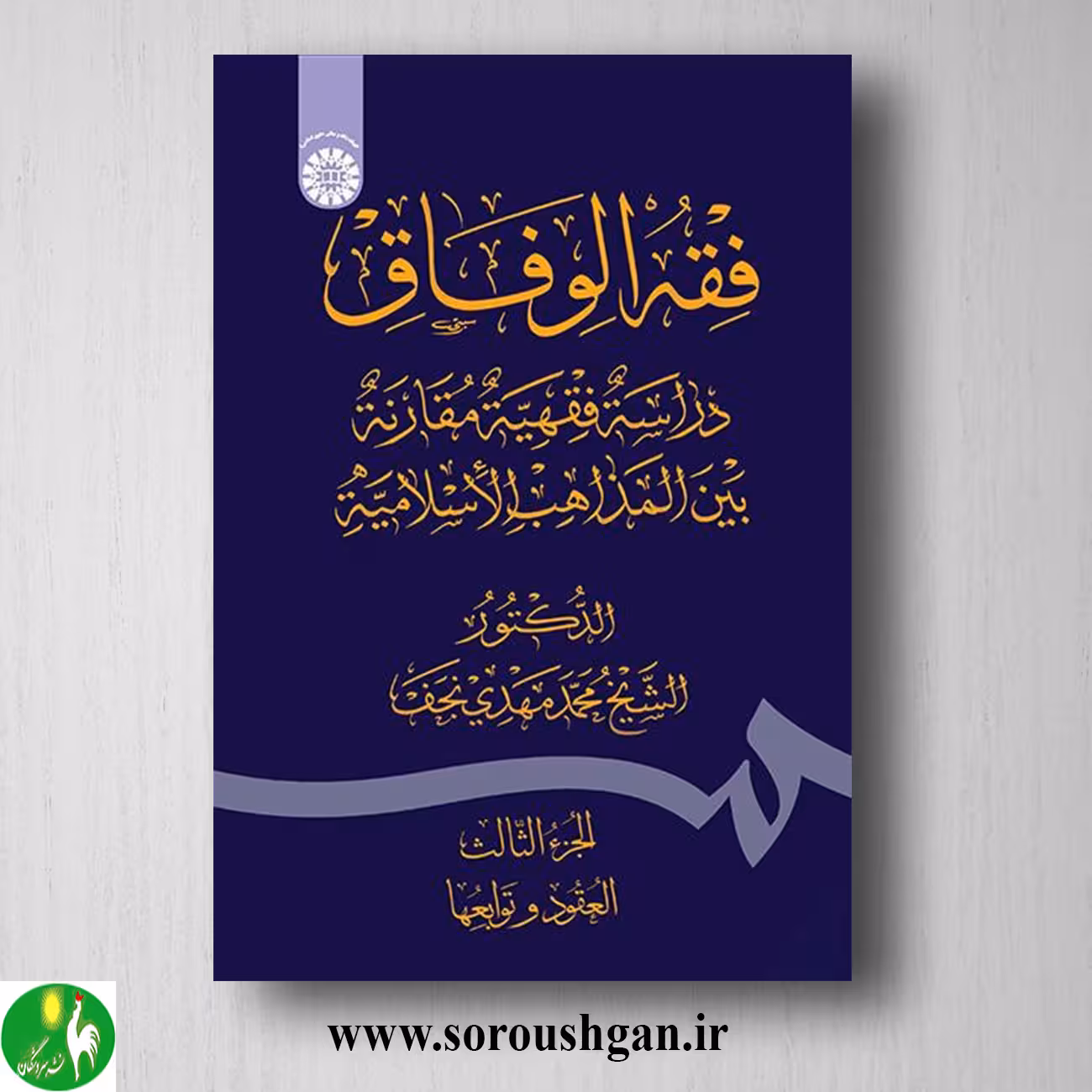 کتاب فقه الوفاق (الجزالثالث: العقود و توابعها) شیخ محمدمهدی نجف