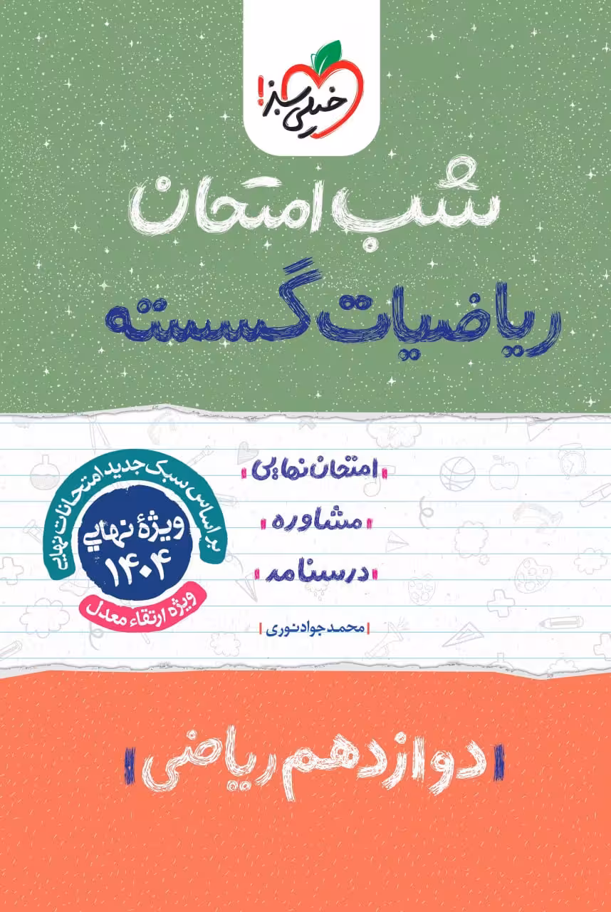 ریاضیات گسسته دوازدهم شب امتحان خیلی سبز
