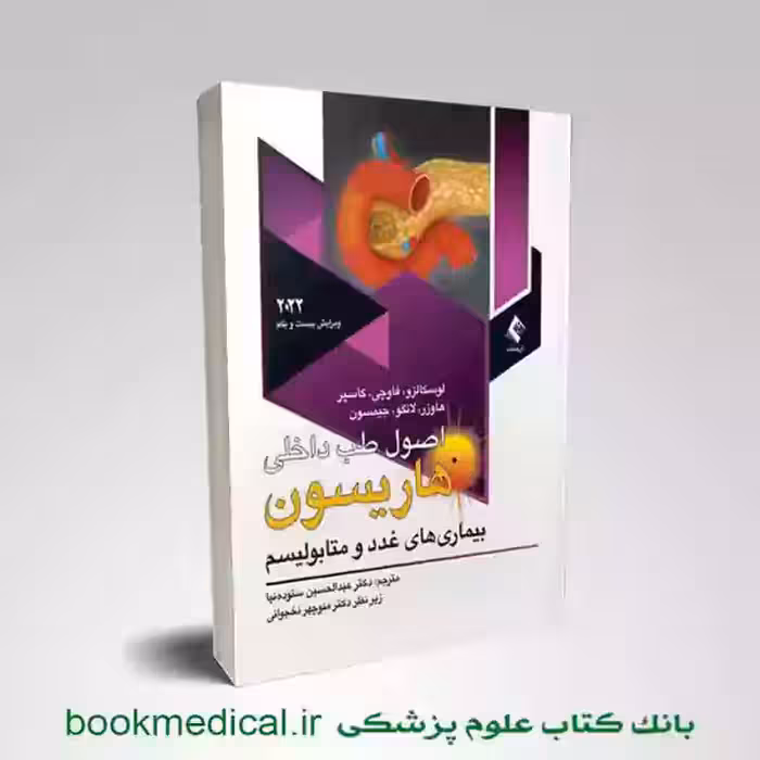 اصول طب داخلی هاریسون بیماری های غدد و متابولیسم 2022