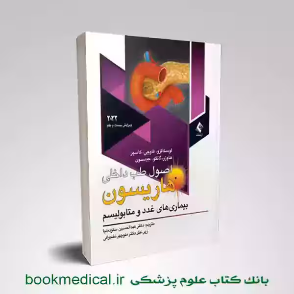 اصول طب داخلی هاریسون بیماری های غدد و متابولیسم 2022