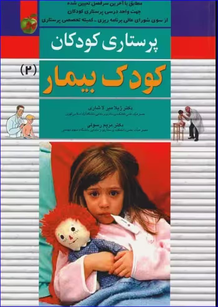 کتاب پرستاری کودکان میرلاشاری جلد 2 کودک بیمار
