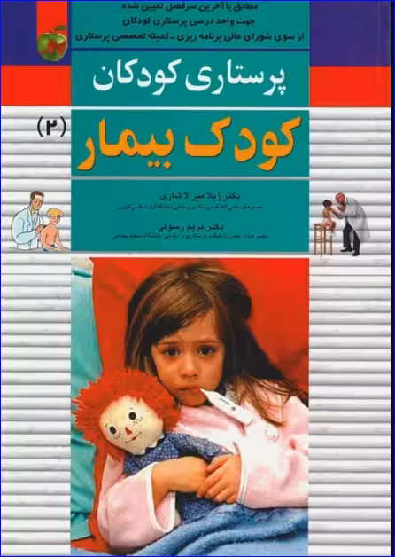 کتاب پرستاری کودکان میرلاشاری جلد 2 کودک بیمار