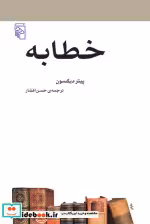 قیمت و خرید کتاب خطابه اثر پیتر دیکسون | ایده بوک