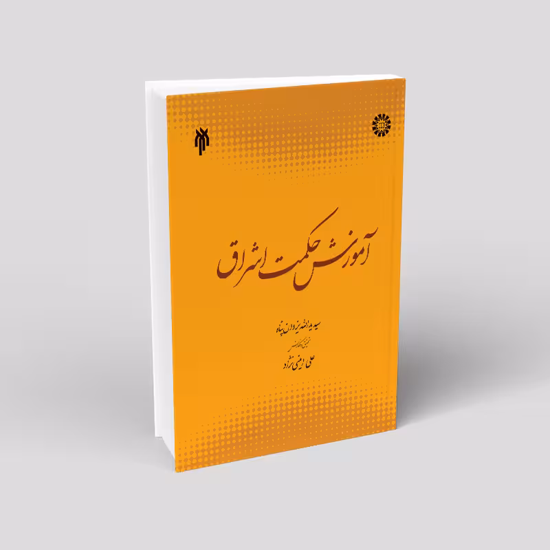 آموزش حکمت اشراق