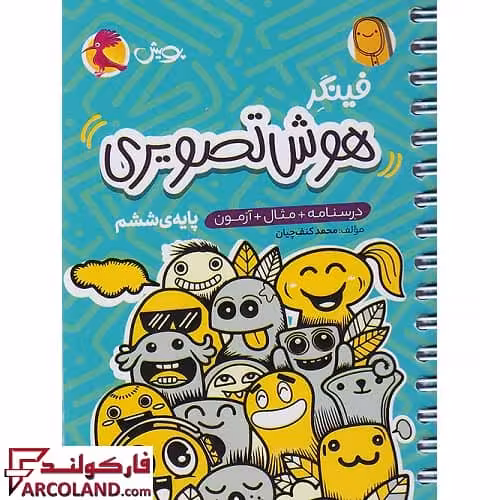 کتاب فینگر هوش تصویری تیزهوشان ششم دبستان پویش اندیشه خوارزمی