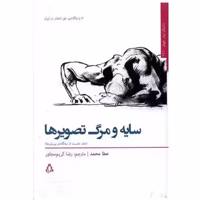 کتاب سایه و مرگ تصویرها اثر عطا محمد