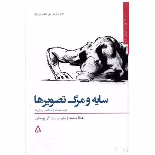 کتاب سایه و مرگ تصویرها اثر عطا محمد