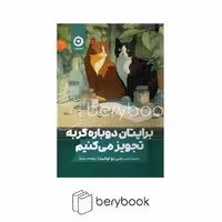 کتاب برایتان دوباره گربه تجویز می کنیم / شومیز / رقعی / مون