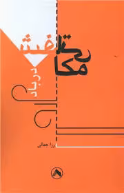مکاشفاتی در باد: مقالاتی در شعر