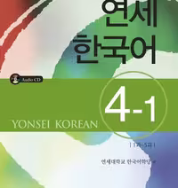 کتاب آموزش کره ای یانسی چهار یک Yonsei Korean 4-1