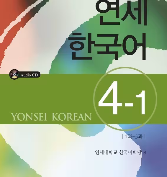 کتاب آموزش کره ای یانسی چهار یک Yonsei Korean 4-1