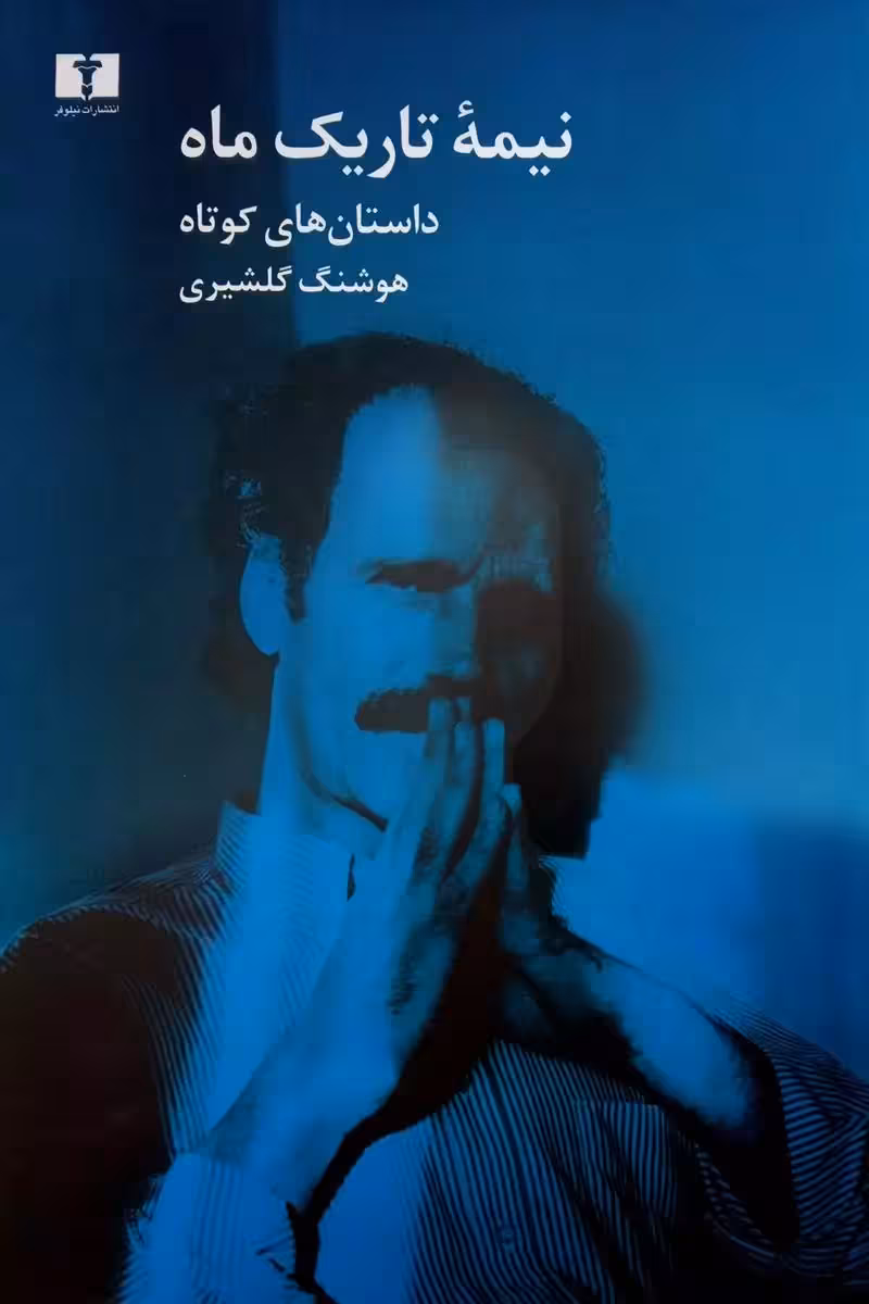 کتاب نیمه ی تاریک ماه