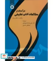قیمت و خرید کتاب درآمدی بر مطالعات ادبی تطبیقی | ایده بوک