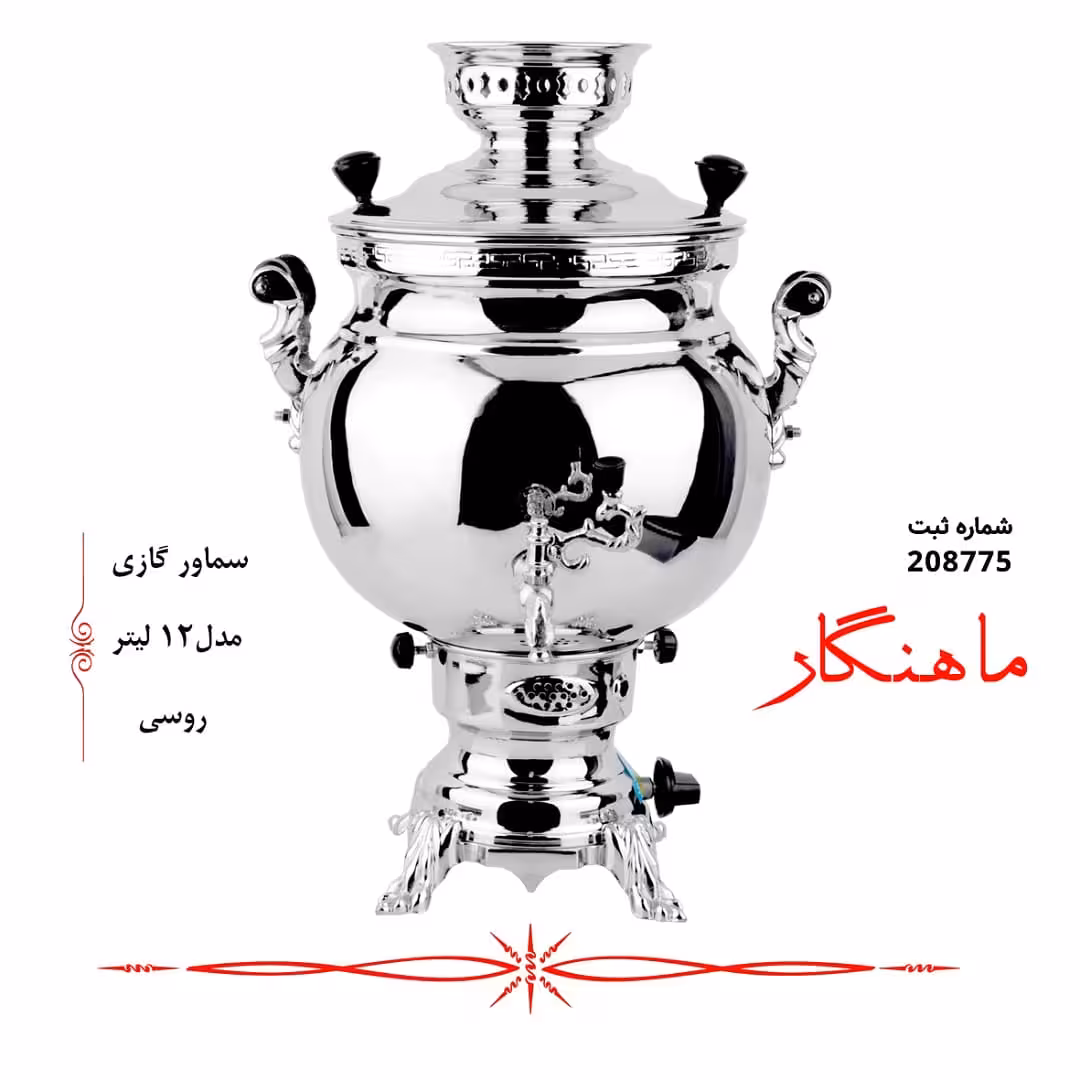 سماور گازی روسی ماهنگار