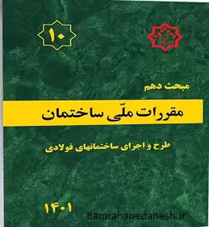 مقررات ملی ساختمان مبحث دهم (طرح و اجرای ساختمان های فولادی)