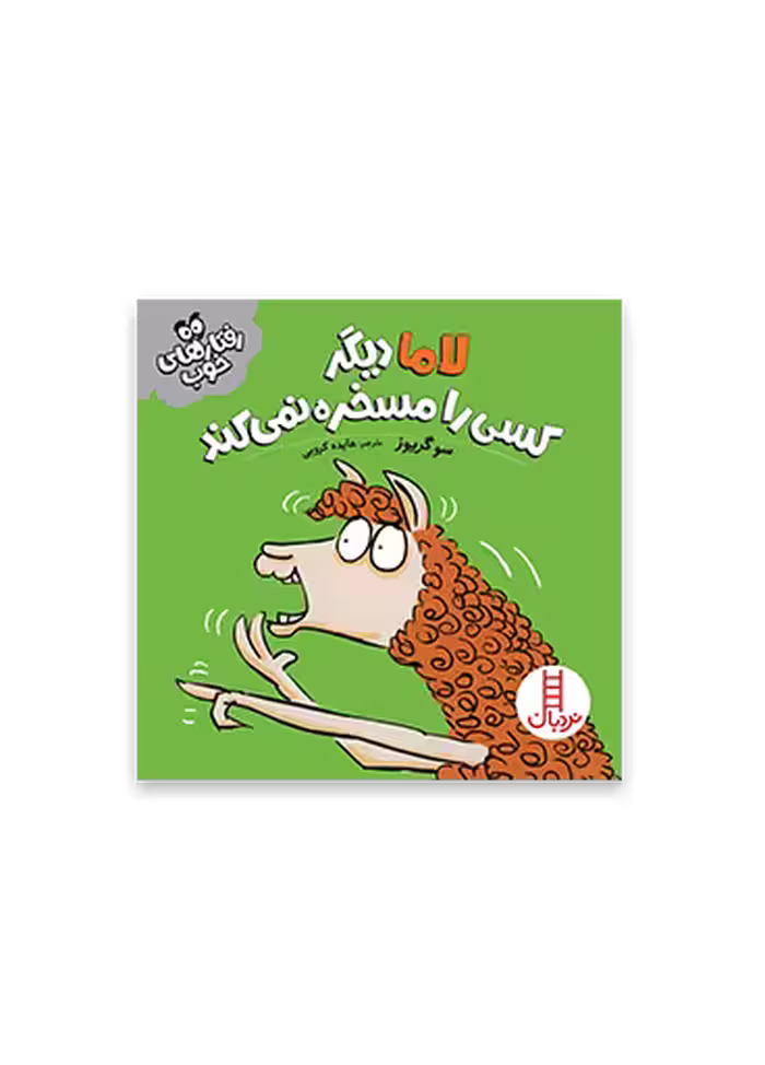 لاما دیگر کسی را مسخره نمی کند (رفتارهای خوب)