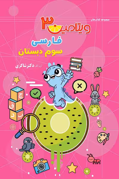 ویتامین 3 فارسی سوم دبستان تیزهوشان دکتر شاکری