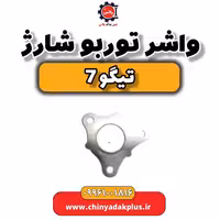 واشر توربو شارژ تیگو 7