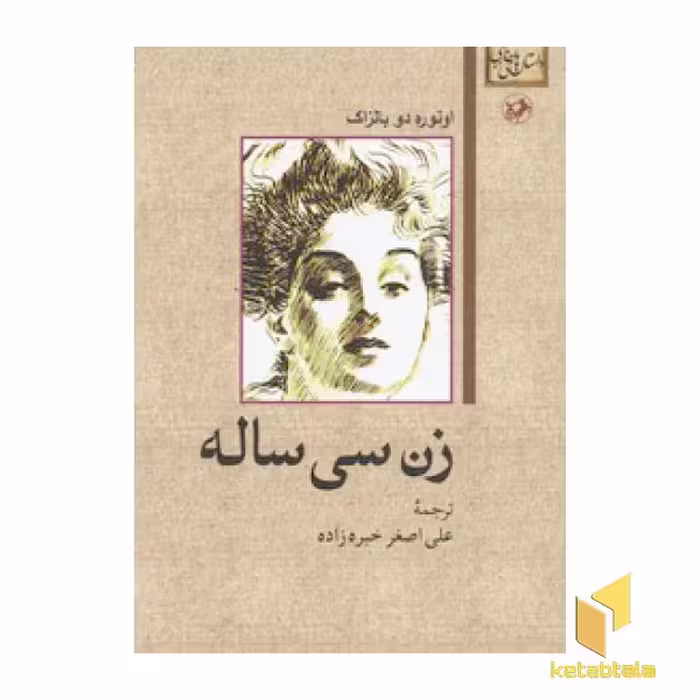 کتاب داستان های خارجی(106)زن سی ساله اثر اونوره دو بالزاک نشر امیرکبیر