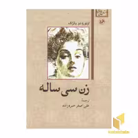 کتاب داستان های خارجی(106)زن سی ساله اثر اونوره دو بالزاک نشر امیرکبیر