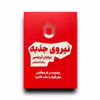 کتاب نیروی جذبه اثر برایان تریسی انتشارات آفرینه