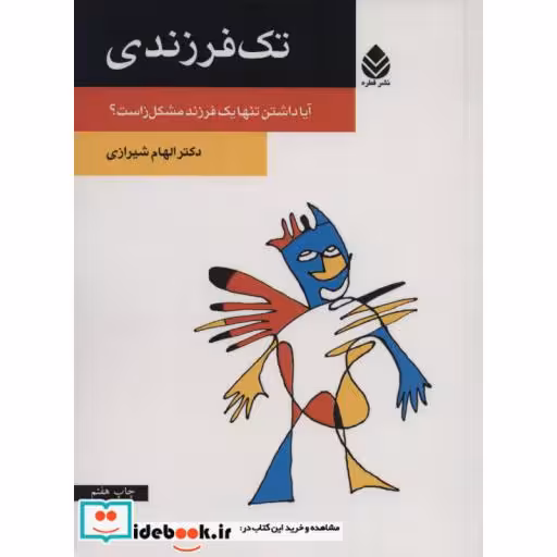 کتاب تک فرزندی (آیا داشتن تنها یک فرزند مشکل زاست؟) اثر الهام شیرازی