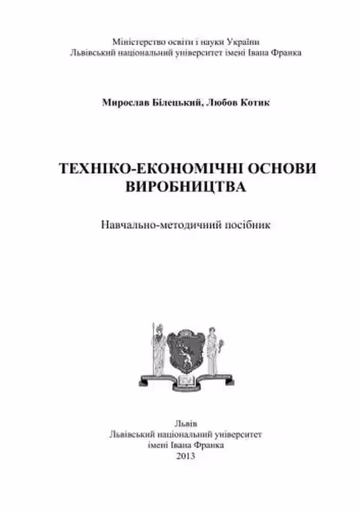 خرید و دانلود نسخه کامل کتاب Техніко-економічні основи виробництва
