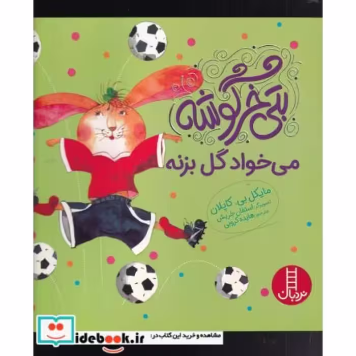 کتاب بتی خرگوشه می‌ خواد گل بزنه