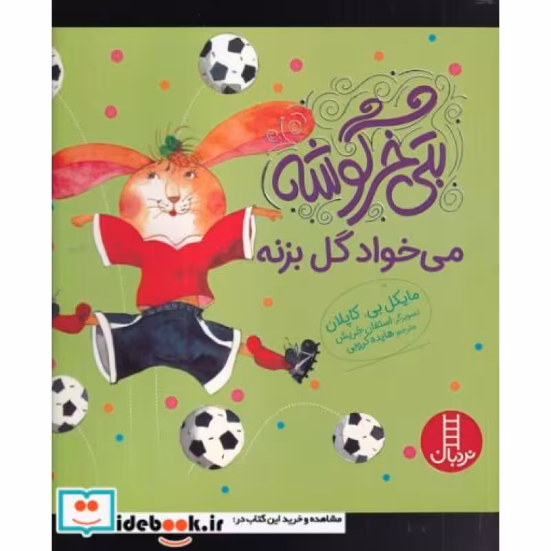 کتاب بتی خرگوشه می خواد گل بزنه