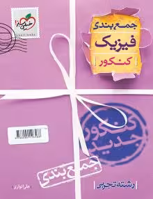 جمع بندی فیزیک تجربی خیلی سبز