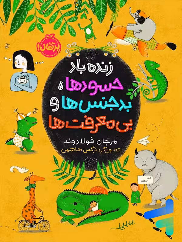 زنده باد حسود ها بدجنس ها و بی معرفت ها پرتقال