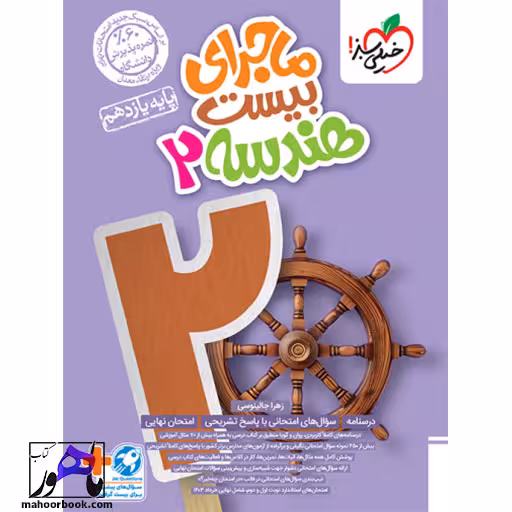 ماجرای بیست هندسه یازدهم خیلی سبز