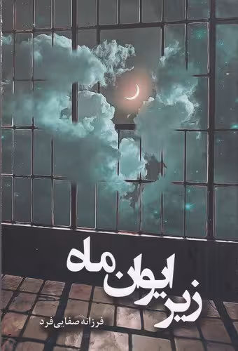 زیر ایوان ماه / نویسنده: فرزانه صفایی‌فرد / انتشارات شقایق