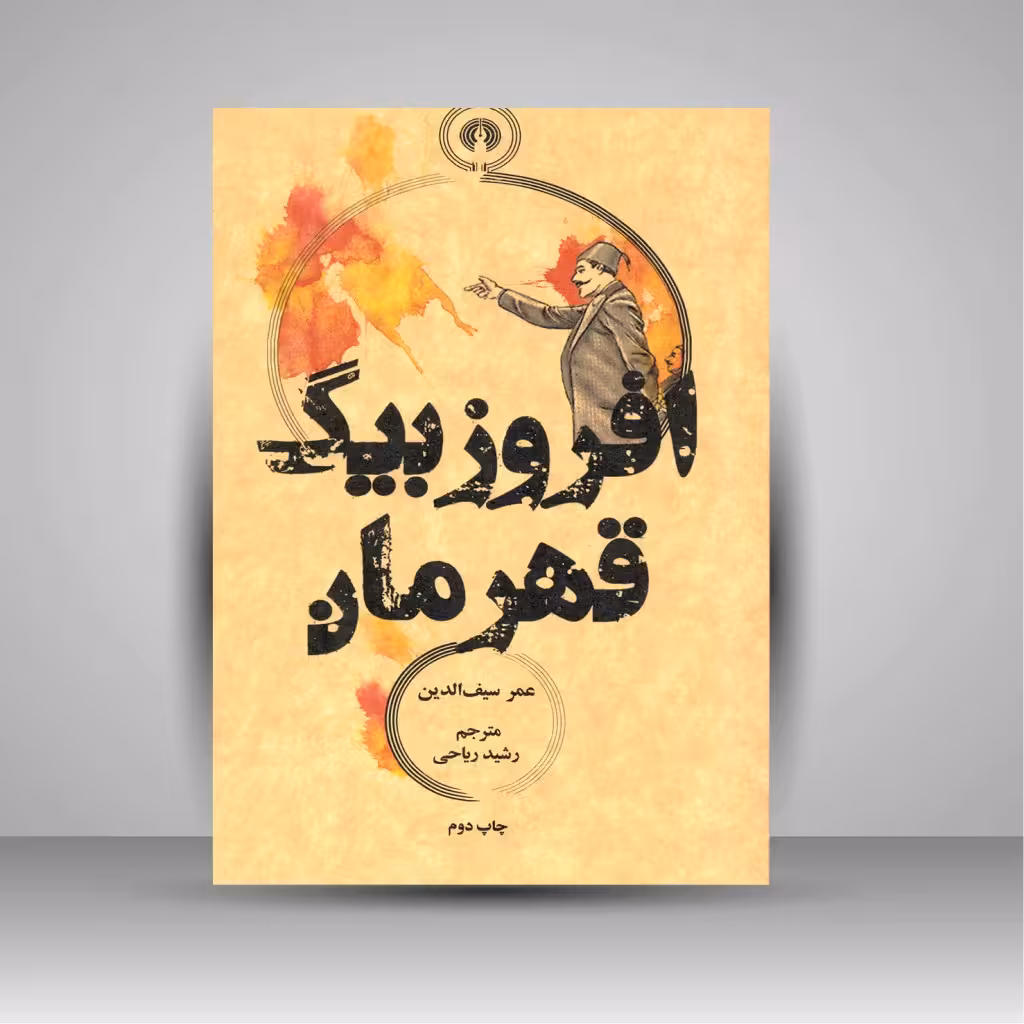 افروزبیگ قهرمان